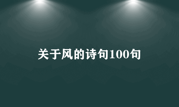 关于风的诗句100句