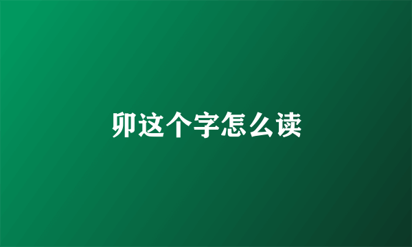 卯这个字怎么读