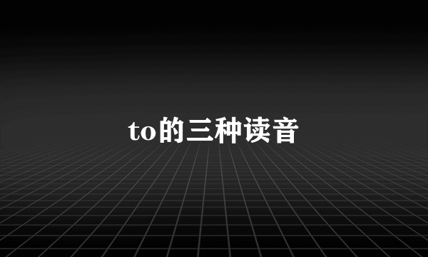 to的三种读音