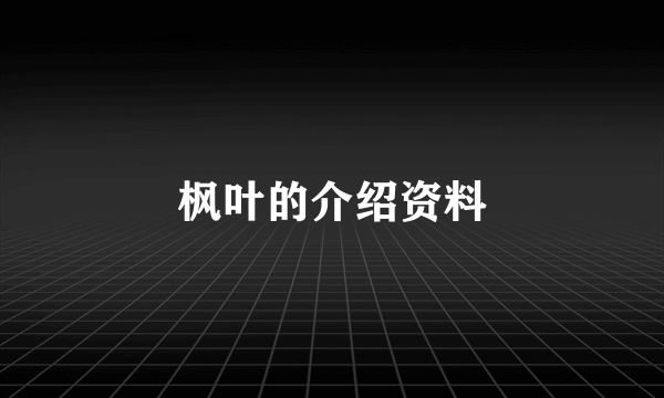 枫叶的介绍资料
