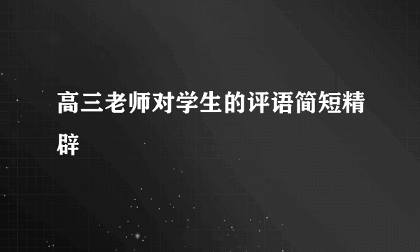 高三老师对学生的评语简短精辟