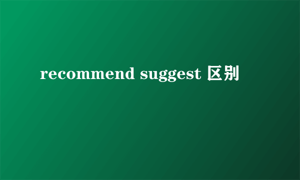 recommend suggest 区别