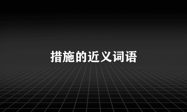 措施的近义词语