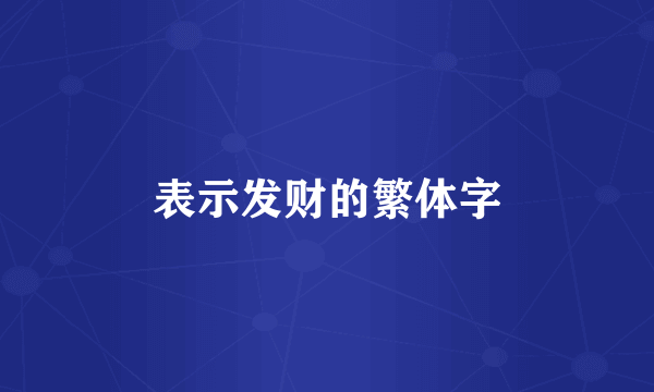表示发财的繁体字
