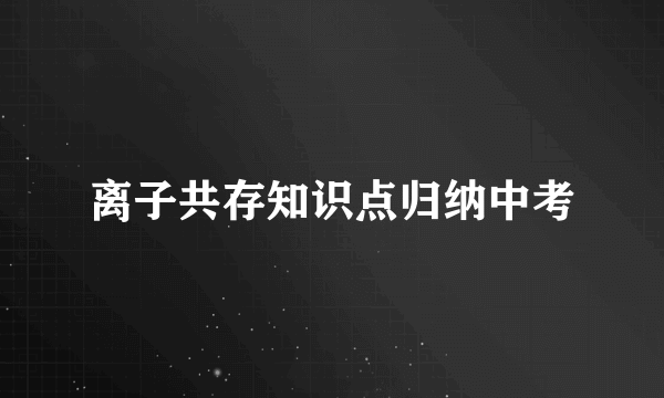 离子共存知识点归纳中考
