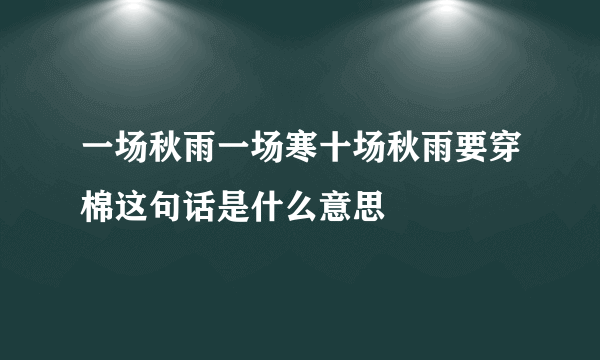 一场秋雨一场寒十场秋雨要穿棉这句话是什么意思