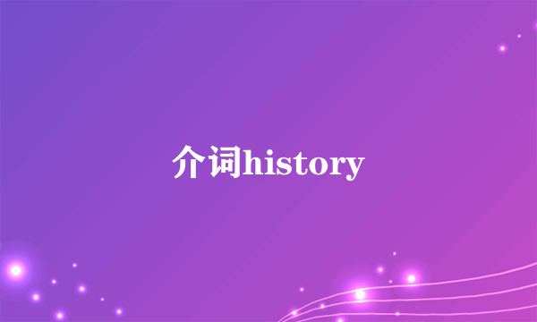 介词history