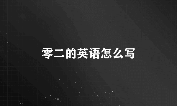 零二的英语怎么写