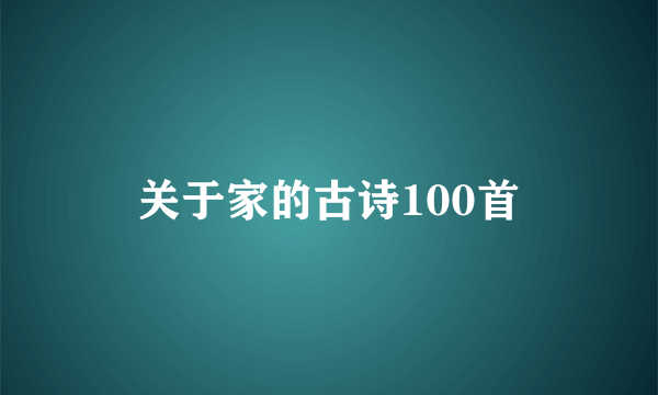 关于家的古诗100首