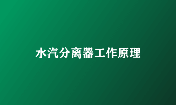 水汽分离器工作原理