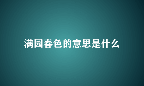 满园春色的意思是什么
