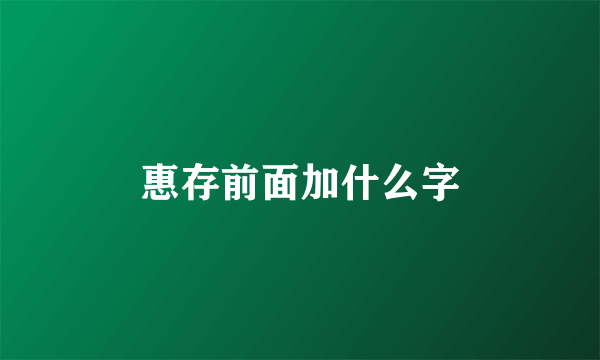 惠存前面加什么字