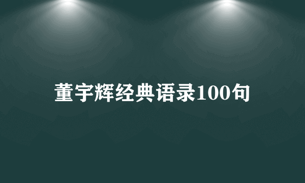 董宇辉经典语录100句