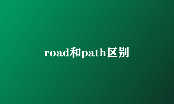 road和path区别