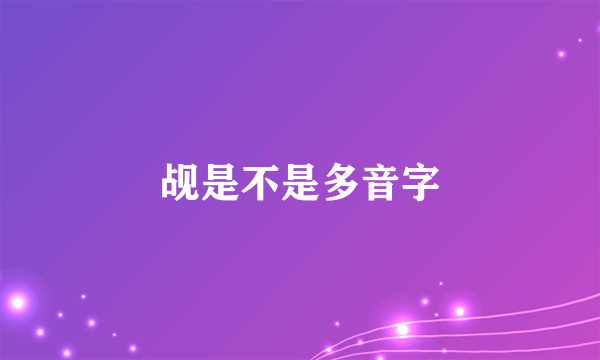觇是不是多音字