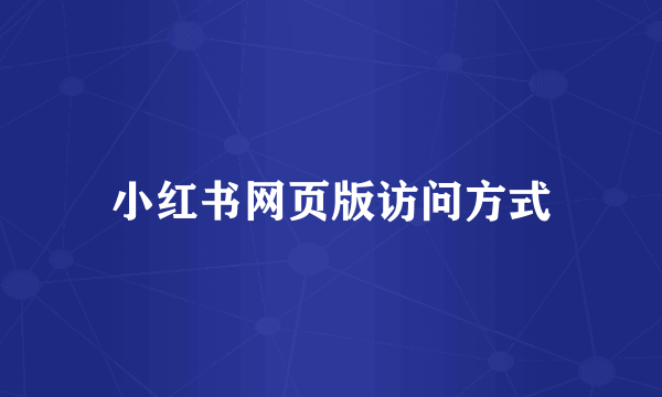 小红书网页版访问方式