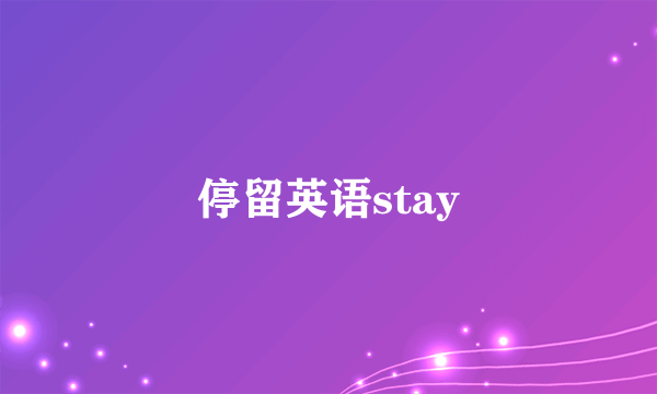 停留英语stay