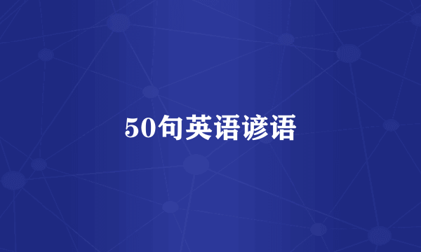 50句英语谚语