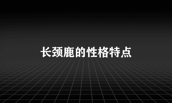 长颈鹿的性格特点