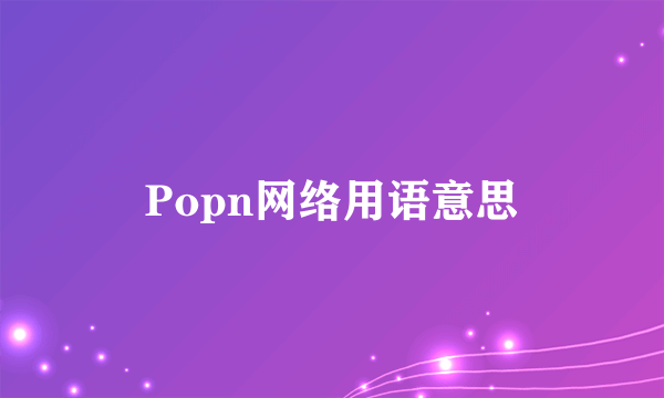 Popn网络用语意思