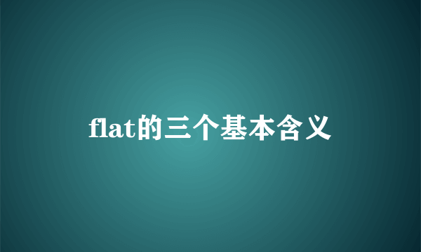 flat的三个基本含义