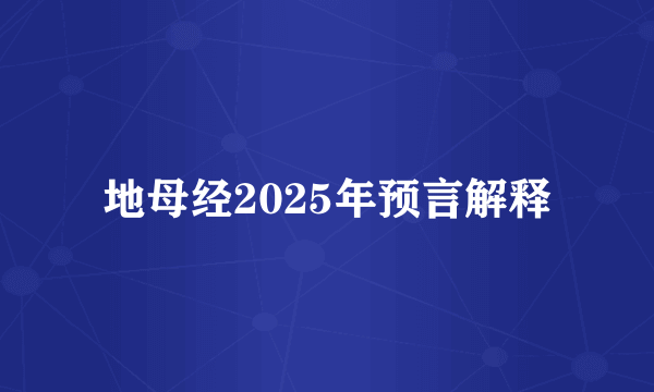 地母经2025年预言解释
