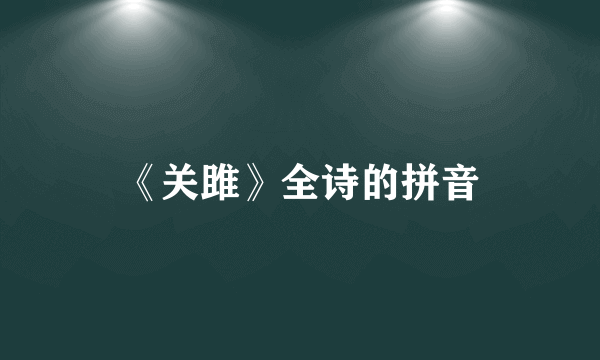 《关雎》全诗的拼音