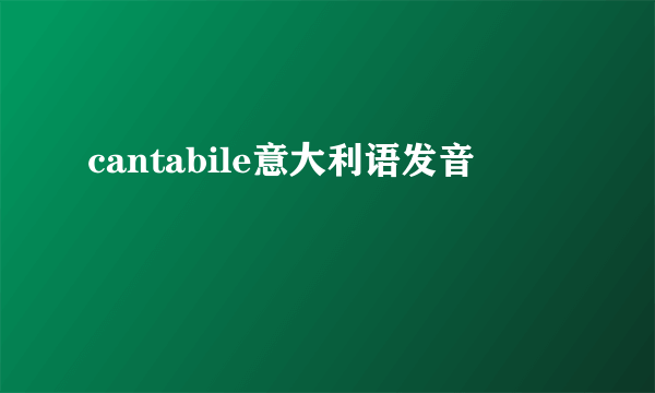 cantabile意大利语发音