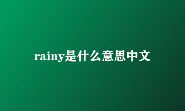 rainy是什么意思中文
