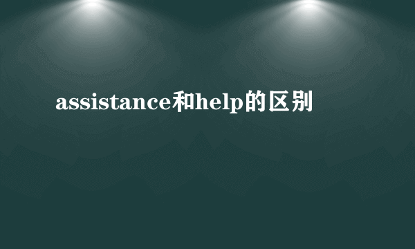 assistance和help的区别