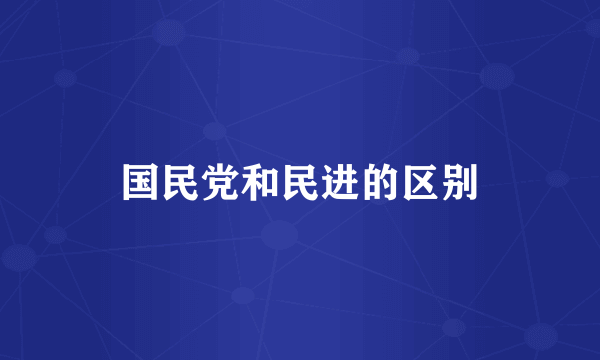 国民党和民进的区别