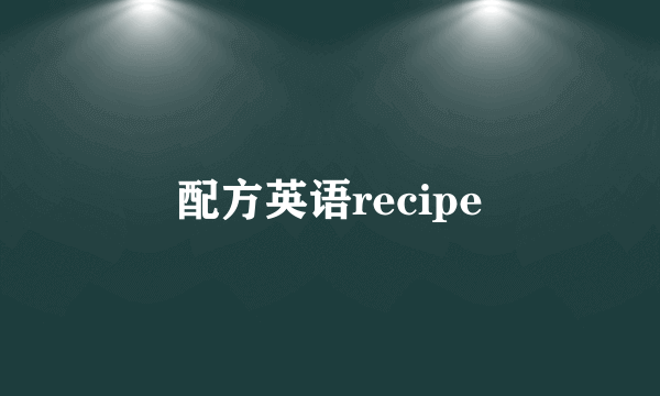 配方英语recipe