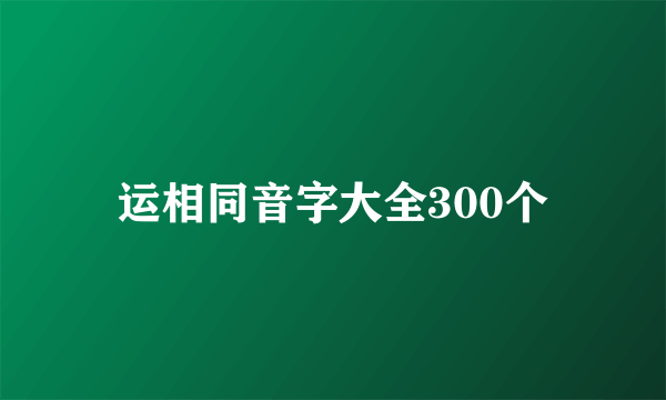 运相同音字大全300个