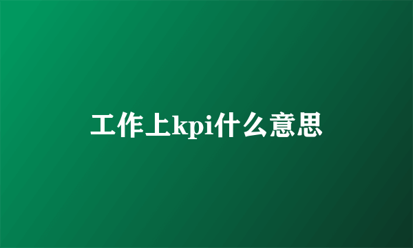 工作上kpi什么意思