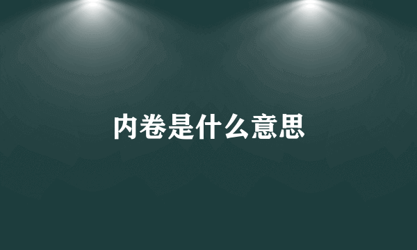 内卷是什么意思
