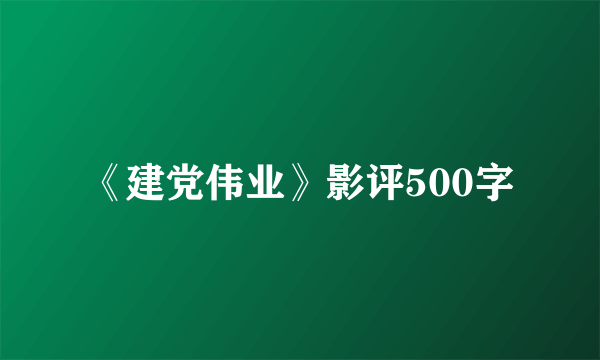 《建党伟业》影评500字