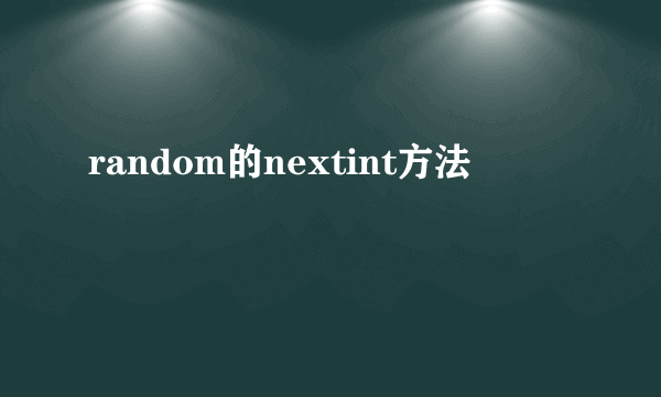 random的nextint方法