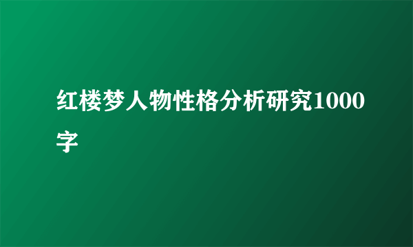 红楼梦人物性格分析研究1000字