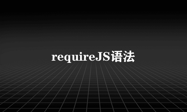 requireJS语法