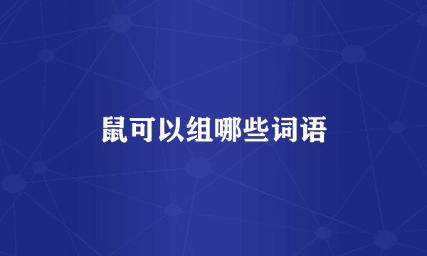 鼠可以组哪些词语