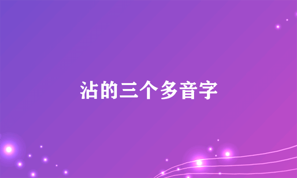沾的三个多音字