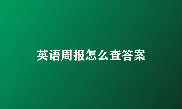 英语周报怎么查答案