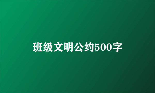 班级文明公约500字