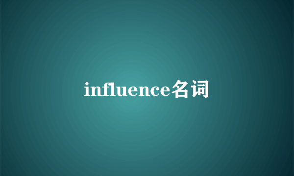 influence名词