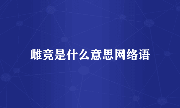 雌竞是什么意思网络语