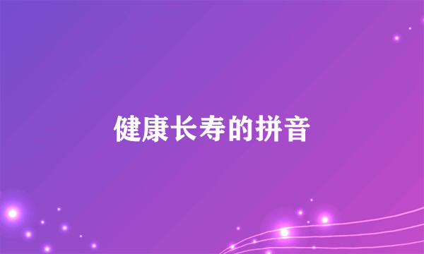 健康长寿的拼音