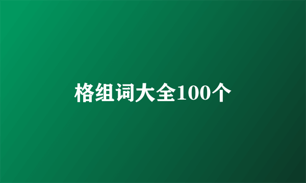 格组词大全100个