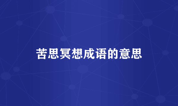 苦思冥想成语的意思
