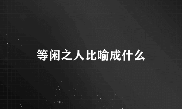 等闲之人比喻成什么