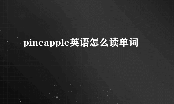 pineapple英语怎么读单词